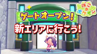 【ぽこあポケモン】ポケモンの世界で街作りをしてみるよ part4【ぽこポケ】