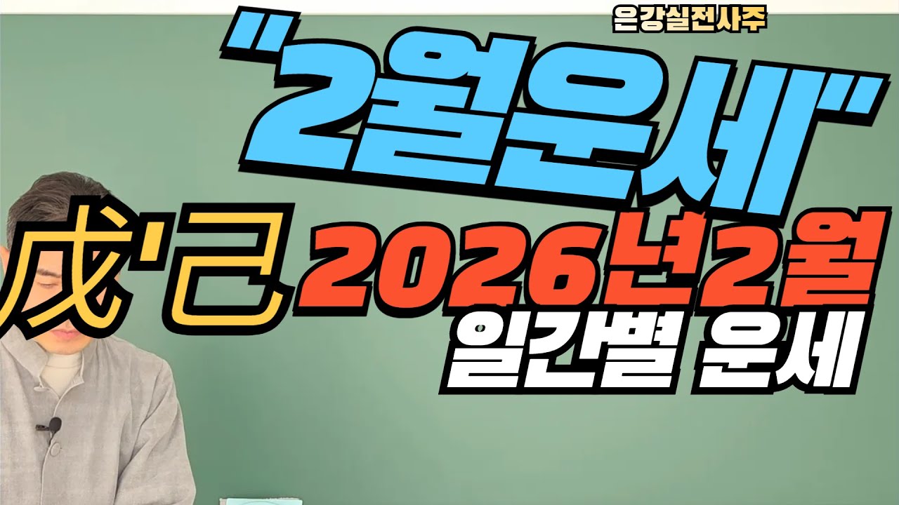 [2026년 2월 일간별 운세] 무'기 일간  / 취직 승진 합격 대박운! 
