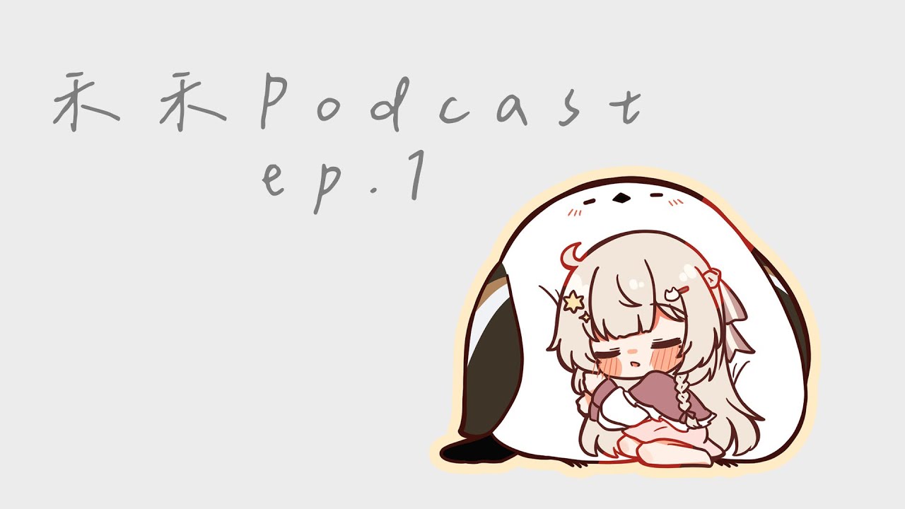 【禾禾Podcast】弱小晴天遇到窺賊老太婆的故事 ep.1｜若禾Nyaka #初見歡迎 #vtuber