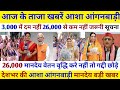 Asha Karyakarta Salary Increase 2026: आशा कार्यकर्ता का मानदेय बढ़ा, नई सैलरी कितनी हुई? Full Update