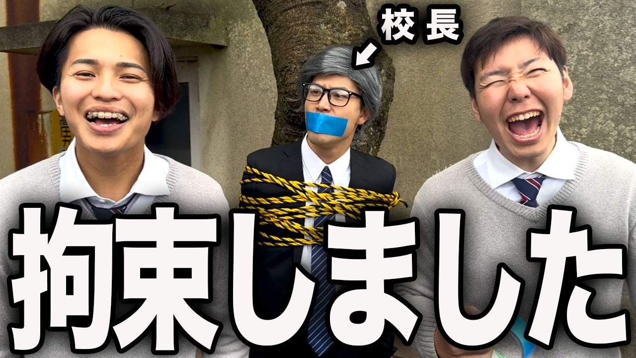 校長先生を木にくくりつけて仕返しをする高校生の1日。 - YouTube