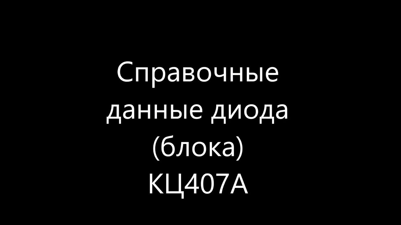 Справочные данные отечественного кремниевого диода (блока) КЦ407А - YouTube