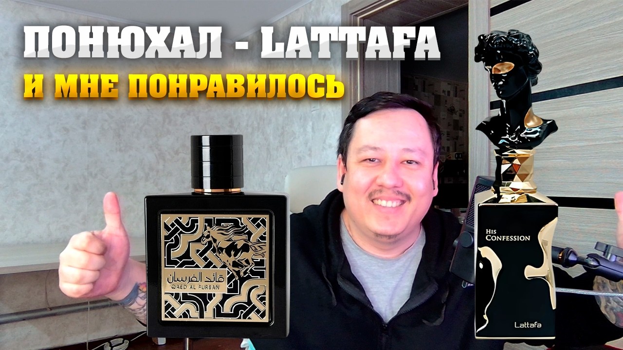 Lattafa - His Confession, Qaed Al Fursan. Мужской парфюм. Обзор от новичка.
