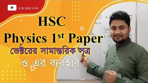 Lec-1: HSC Physics 1st Paper | ভেক্টর | Chapter 2 | ভেক্টরের সামান্তরিক সূত্র ও এর ব্যবহার | Vector
