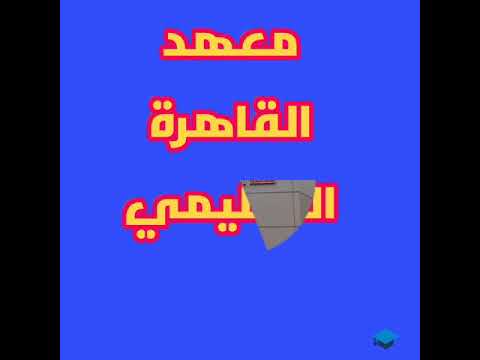 معهد القاهرة التعليمي