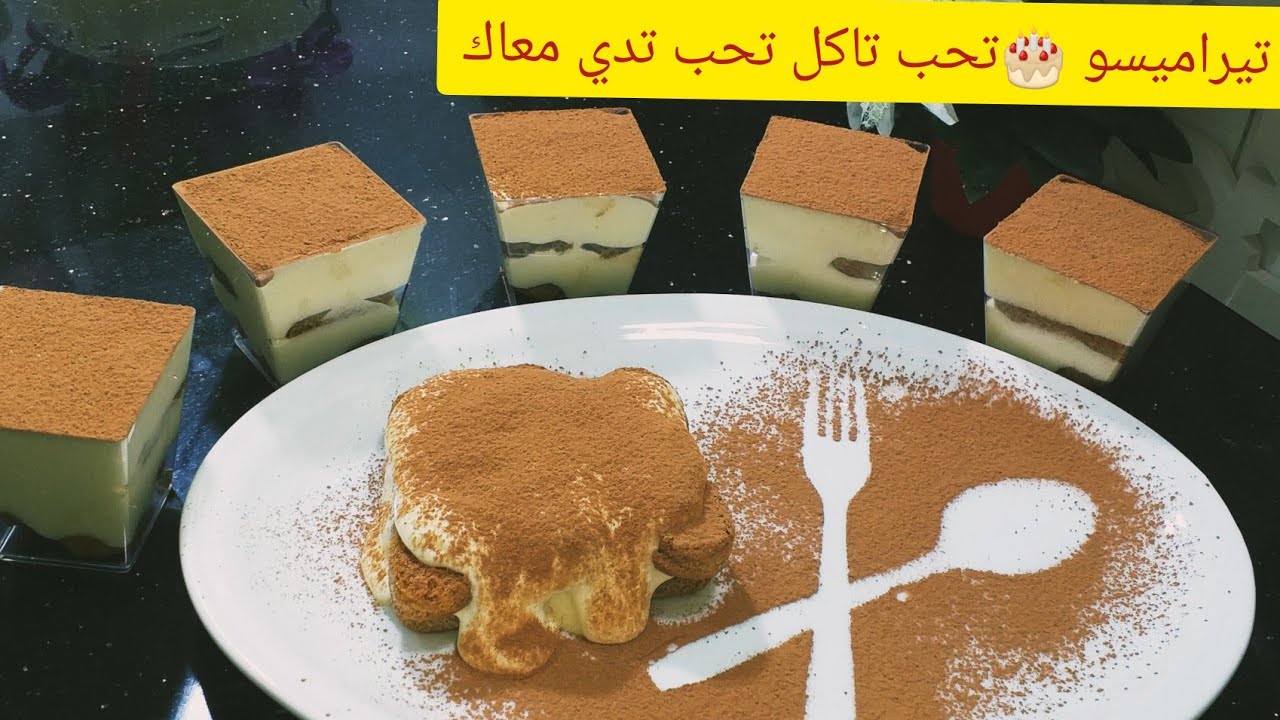 وصفة تيراميسو ناجحة بكل خطوة لكل عشاق التيراميسو tiramisu ltalian