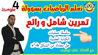 لن تجد صعوبة بعد الآن في الكتابة العلمية و سلاسل عمليات رياضيات الرابعة تعليم متوسط
