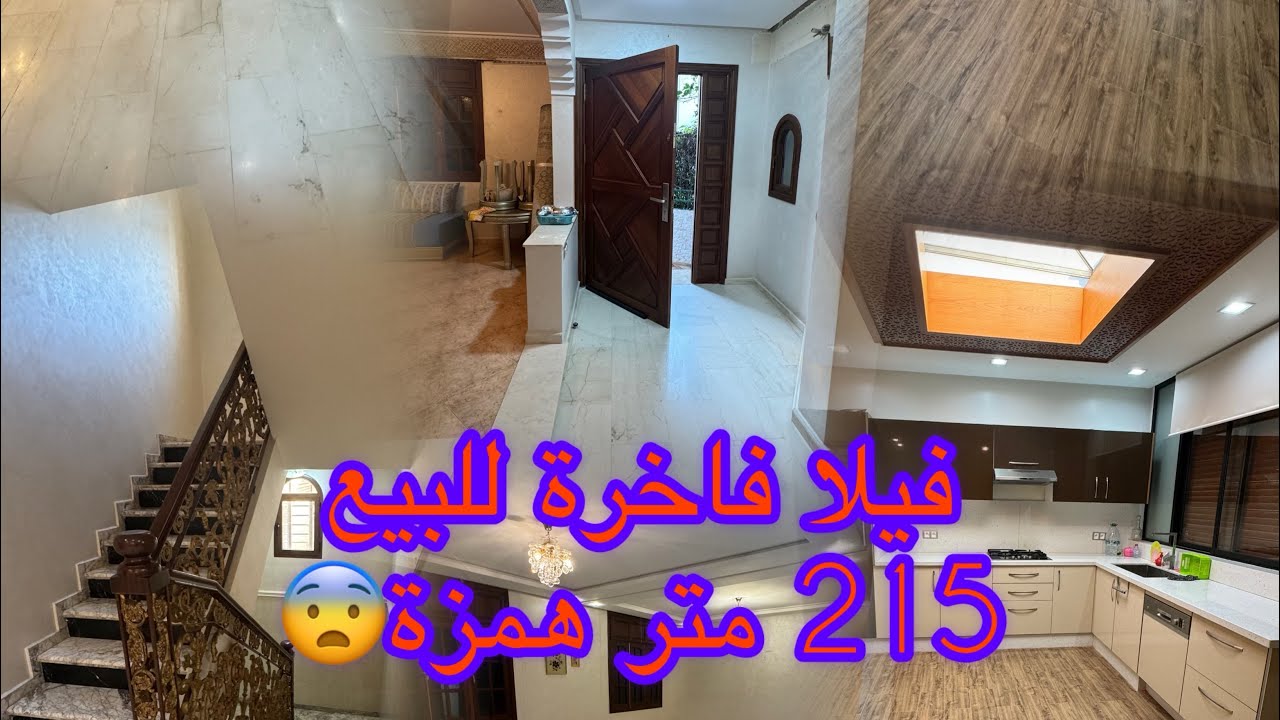 اصحاب الهمزة فيلا فاخرة للبيع الرباط كيش الودية 215 متر