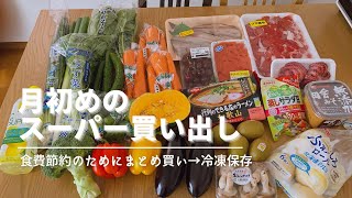 節約 毎月1日のまとめ買い日 食費節約 4人家族 家計管理 Youtube