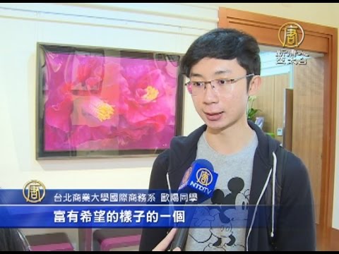 【新唐人/NTD】臺北商大攜畫家辦展 美學教育扎根校園｜台北商業大學｜北翠｜美學｜教育｜隨機殺人