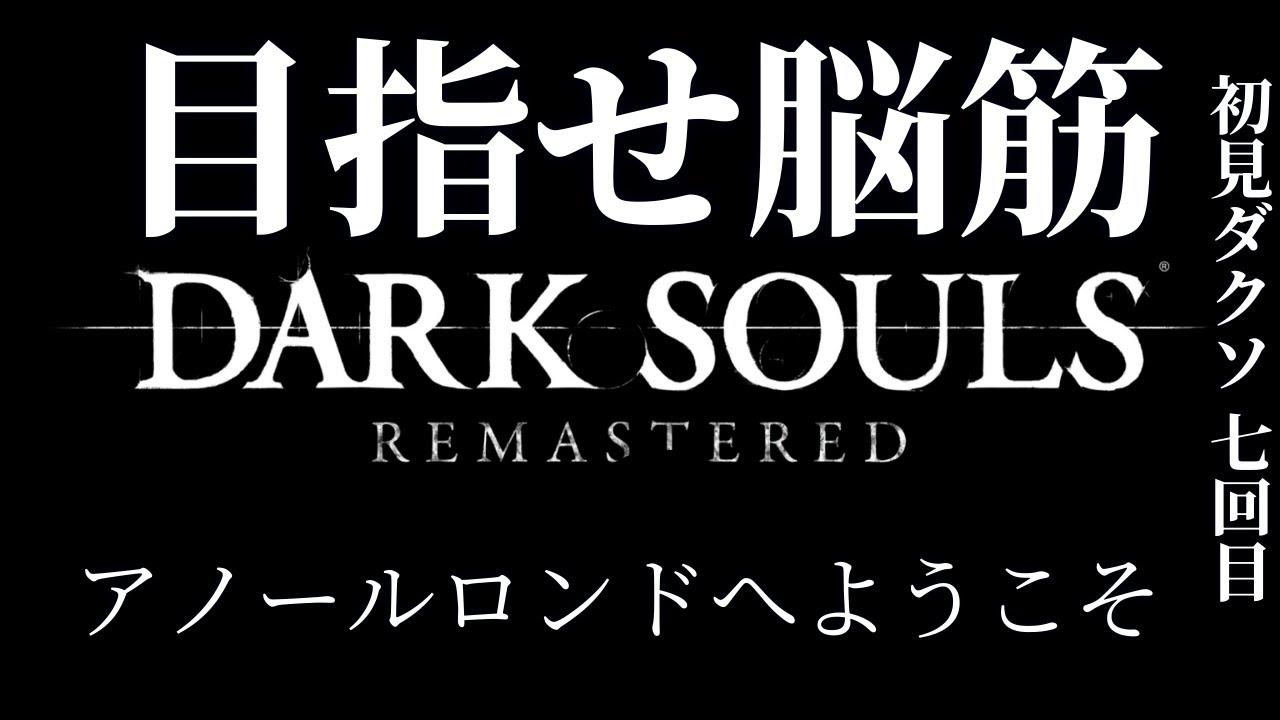 【目指せ脳筋】　初見ダクソ・アノールロンドから　