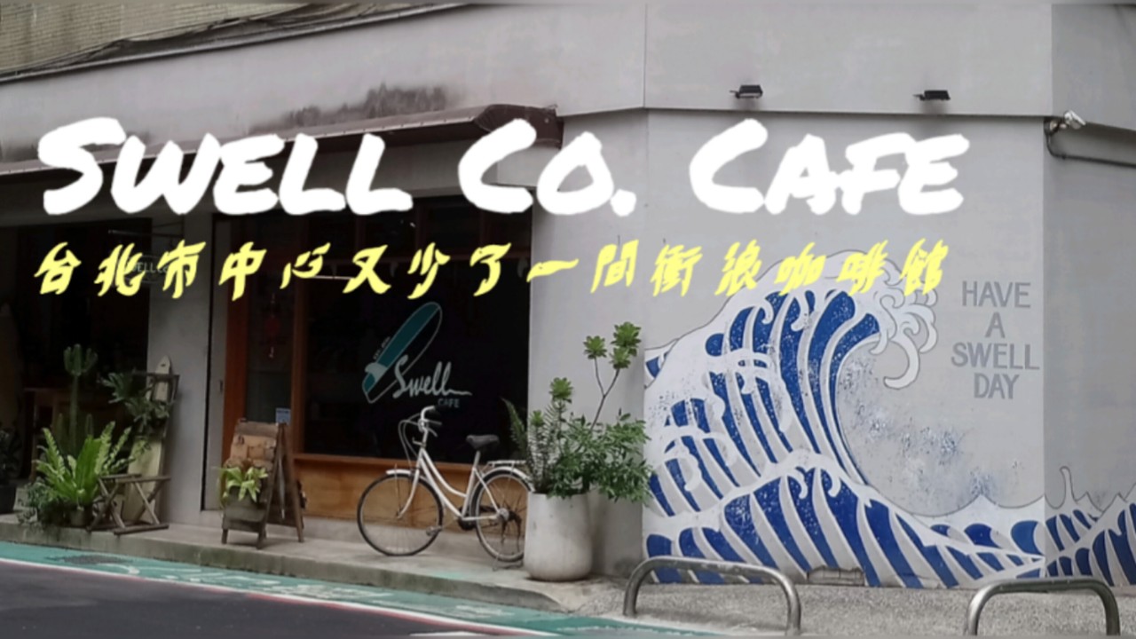 SWELL CO. CAFE | 值得被記憶的咖啡館系列之四 : 台北市中心難得海灘風格的衝浪咖啡館 | Taipei | Taiwan