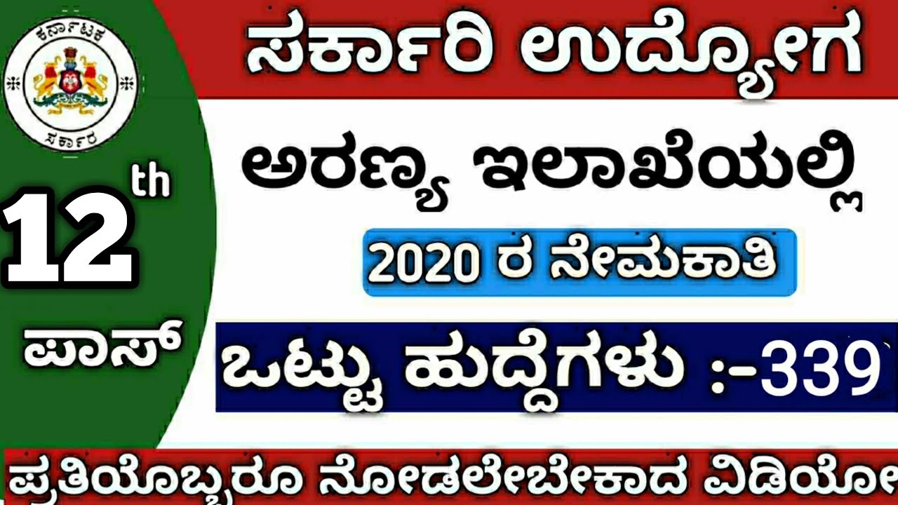 forest-recruitment-in-karnataka-april-2020-latest-state-government