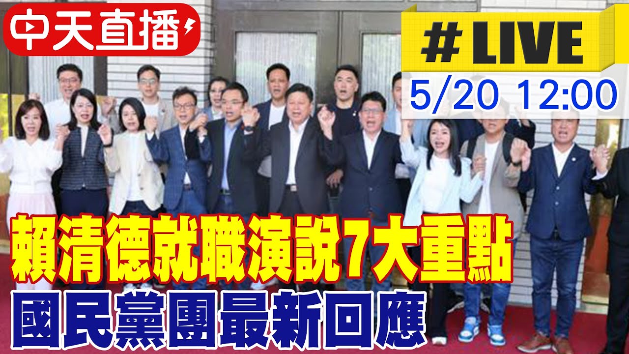 【一刀未剪 全程字幕】520就職演說/落實「和平4大支柱」維持現狀！賴清德喊話對岸：停止文攻武嚇共創和平共榮 @HotNewsTalk