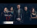 30 Youm Series - Episode 17  | مسلسل 30 يوم - الحلقة  السابع عشر