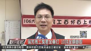 1060315觀天下新聞HD08 瑞芳區瑞芳高工繁星全壘打 100%全額錄取