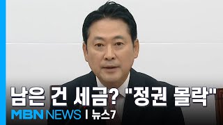 장동혁 세금 폭탄 시작되면 정권 몰락대통령실 실수요자 불편 송구 Mbn 뉴스7