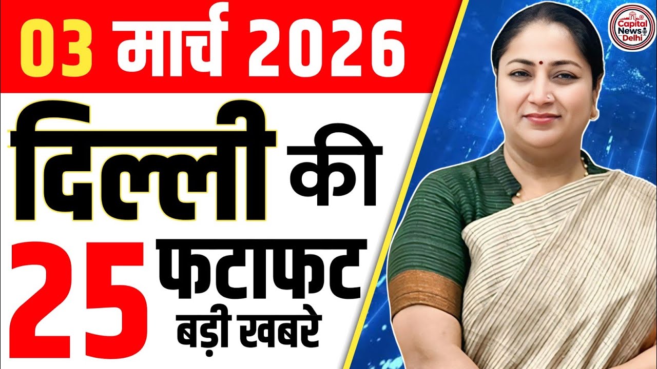 3 March 2026 Delhi News, Breaking News, Delhi Samachar | CM Rekha Gupta, Parvesh Verma