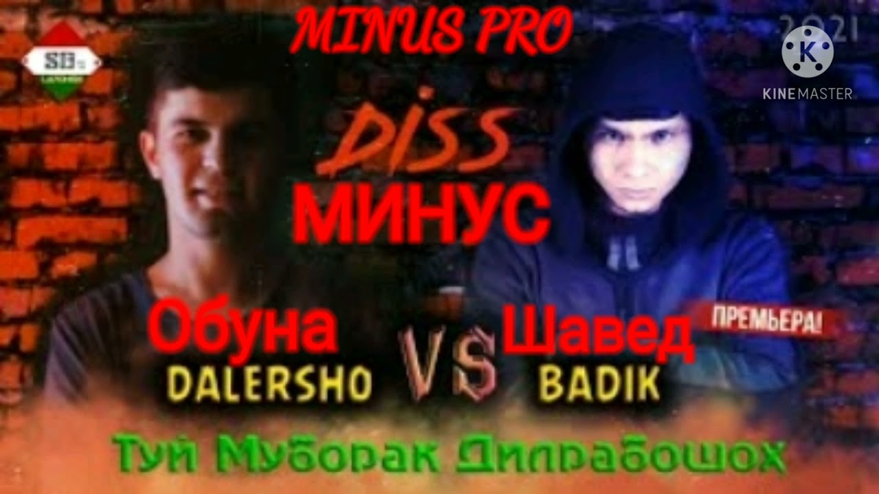 /МИНУСЕ-КИ - ХАМА - УЖДАТ - ДОШТАН /BADIK- ДСС - DALERSHO/
