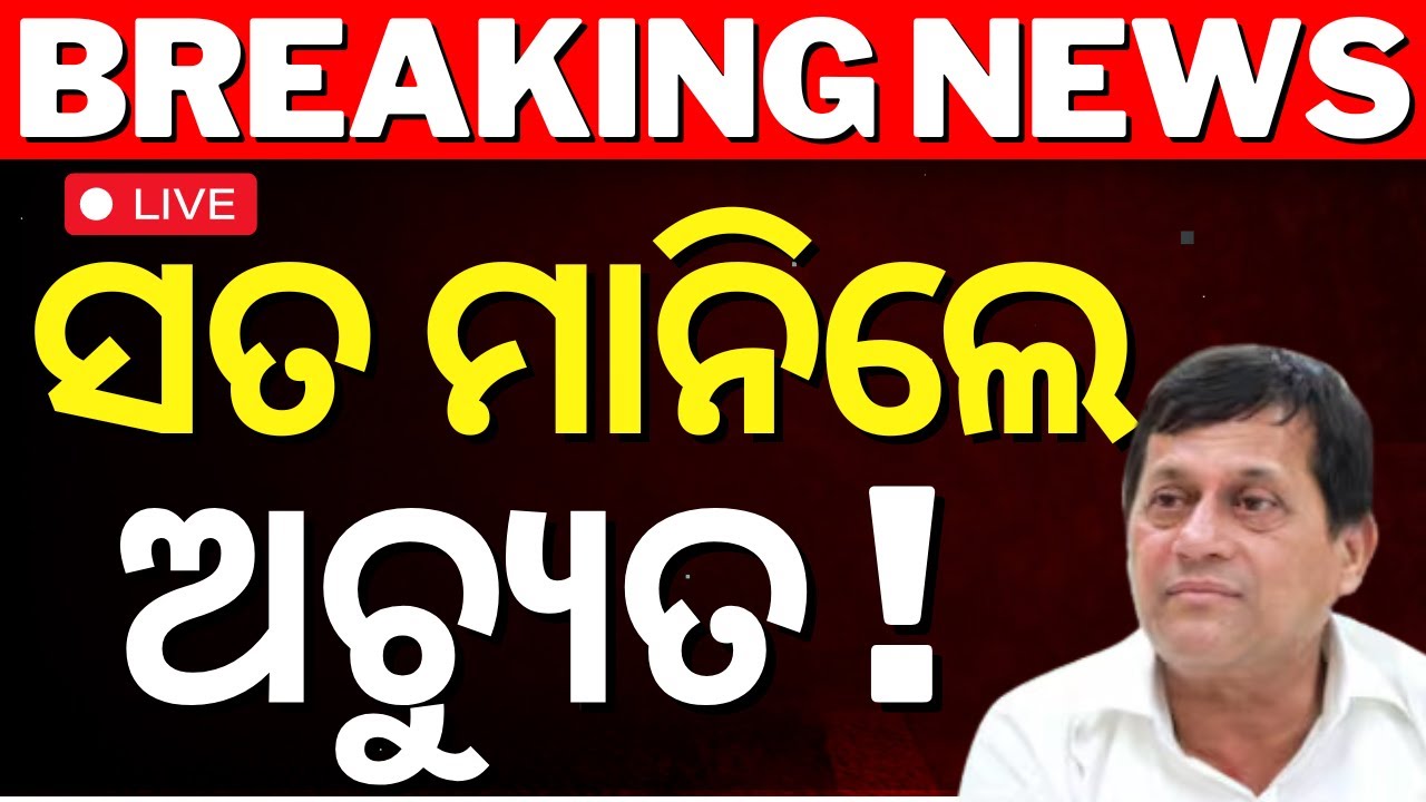 Live: ଅଚ୍ୟୁତଙ୍କୁ ନେଇ ବଡ଼ ଖବର | Achyuta Samanta | KIIT University Tension