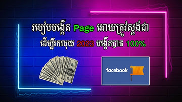 របៀបបង្កើត​ Page Facebook អោយត្រូវស្តង់ដា ដើម្បីរកលុយ 2023 - How To Create Page To Make Money