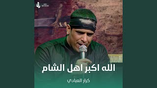 الله اكبر اهل الشام - كرار العبادي