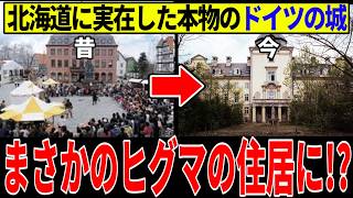 【voiceroid解説】グリュック王国とは？北海道帯広市の巨大テーマパークの歴史と現在