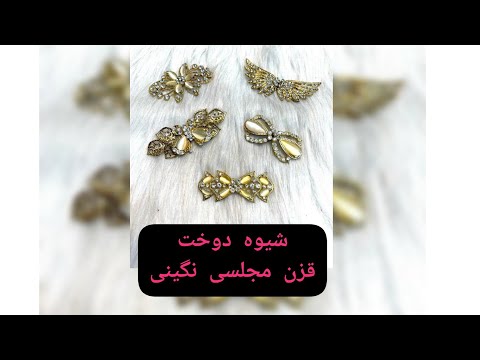 شیوه دوخت قزن مجلسی نگینی قزن قفلی کت مجلسی