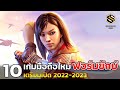 10 เกมมือถือ (ใหม่ล่าสุด) ฟอร์มยักษ์เตรียมเปิด ปี 2022 - 2023