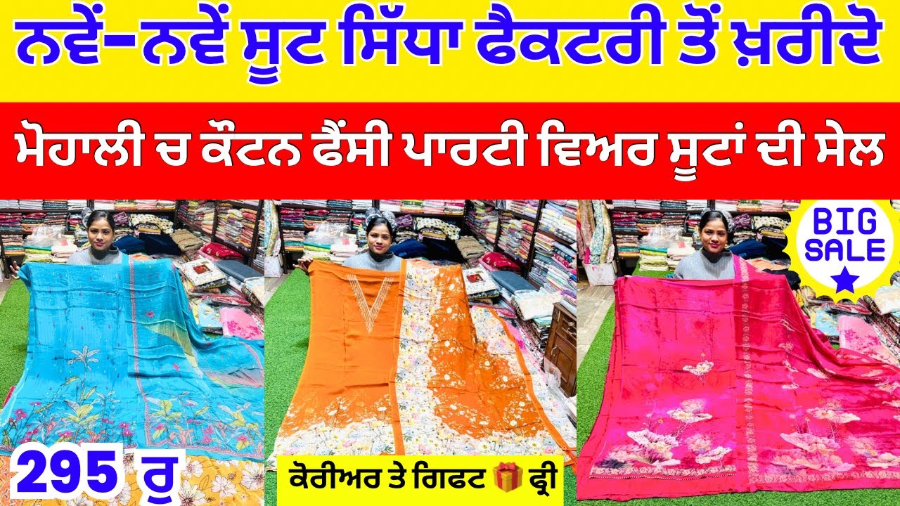ਨਵੇਂ-ਨਵੇਂ ਸੂਟ ਸਿੱਧਾ ਫੈਕਟਰੀ ਤੋਂ ਖ਼ਰੀਦੇ । ਮੋਹਾਲੀ ਚ ਕੌਟਨ ਫੈਂਸੀ ਪਾਰਟੀ ਵਿਅਰ ਸੂਟਾਂ ਦੀ ਸੇਲ #harisinghvlogs