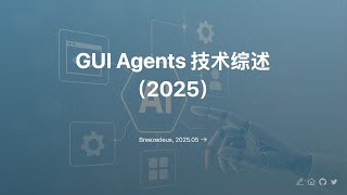 GUI Agents 最新技术综述（2025）