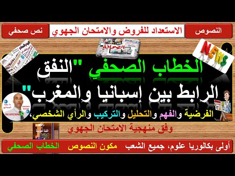 أولى بكالوريا علوم جميع الشعب النص الصحفي النفق الرابط بين إسبانيا والمغرب تحليل منهجي 