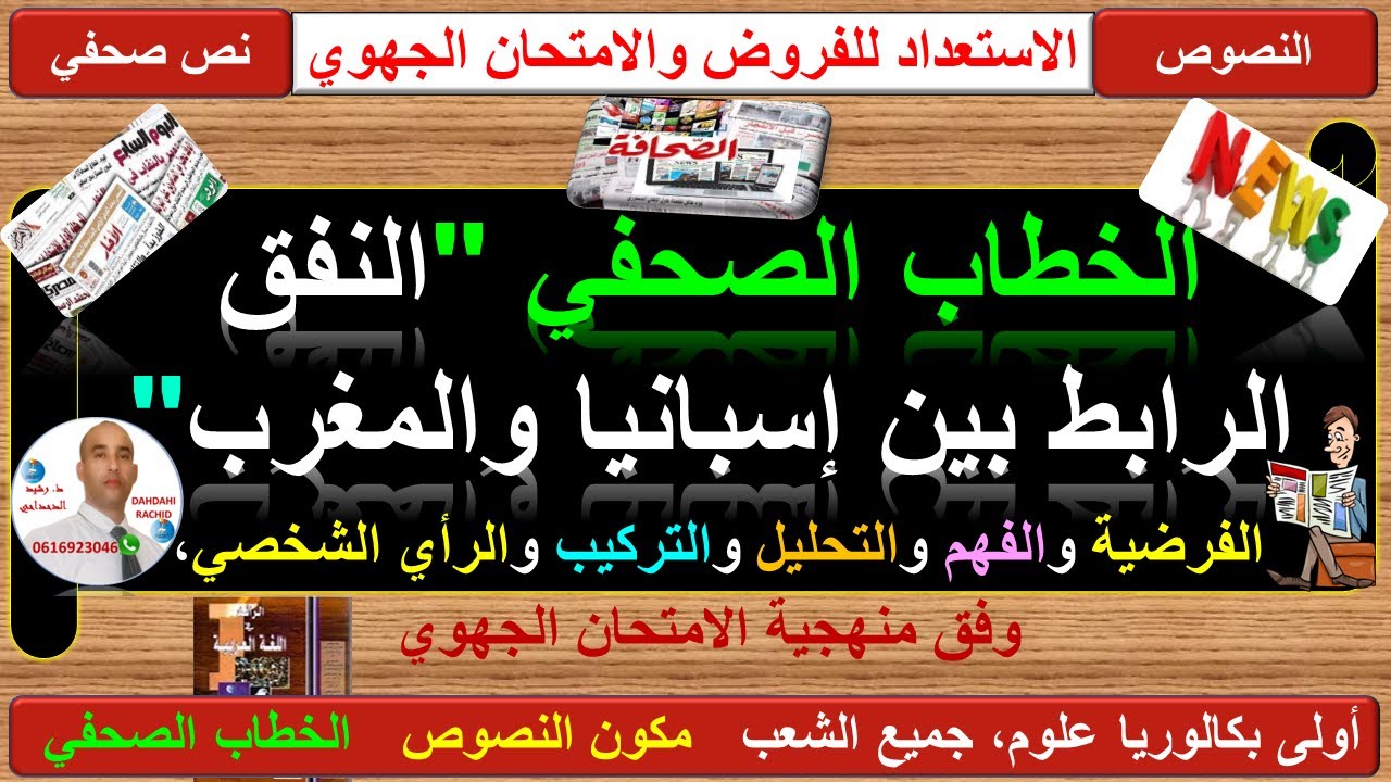 أولى بكالوريا علوم جميع الشعب، النص الصحفي: 