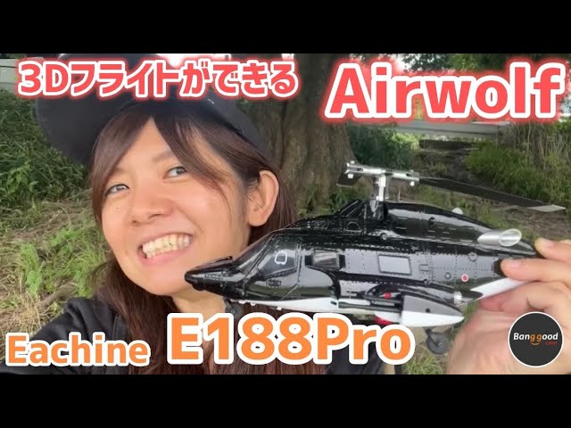 エアーウルフ Eachine E188 PRO ラジコンヘリ Airwolf sddefault.jpg