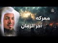 تفاصيل الملحمة الكبرى كما لم تسمعها من قبل معركة الإيمان والكفر الكبرى محمد الشنقيطي