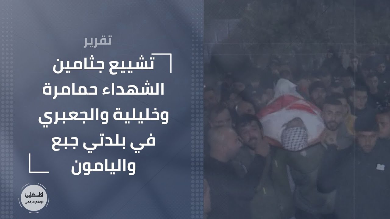 تشييع جثامين الشهداء حمامرة وخليلية والجعبري في بلدتي جبع واليامون