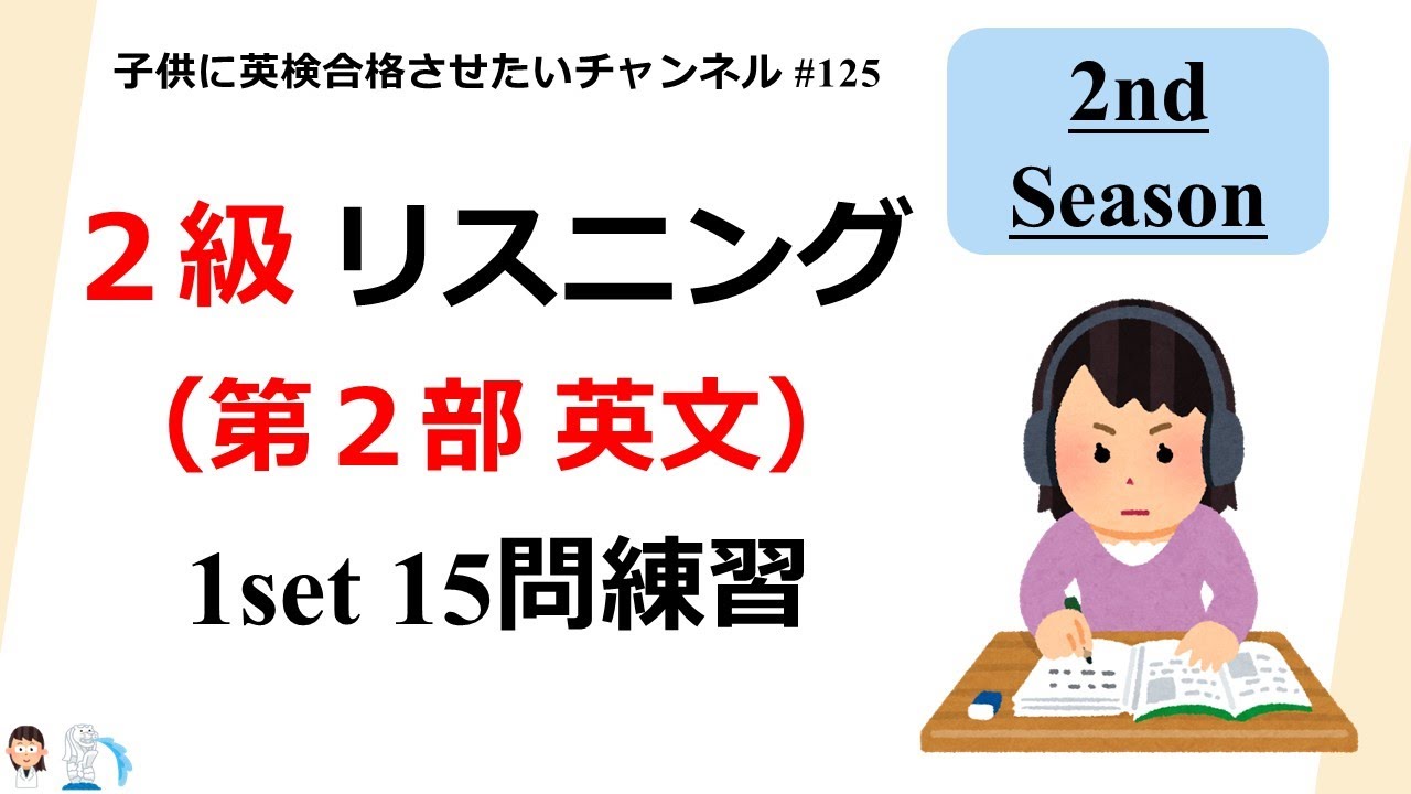 英検 2級リスニング 第2部 15問練習 セカンドシーズン