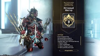 Warframe 30 ранг Отмучился 2024 02 25   12 57 48 01