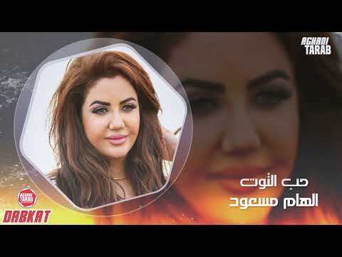 الهام مسعود حب التوت وحب التوت دبكات سوريه 