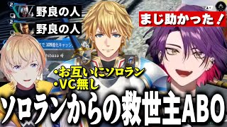 ランクが足りずにお互いソロになってしまった渡会雲雀と風楽奏斗に救世主ABOが現る【渡会雲雀 切り抜き/APEX LEGENDS】