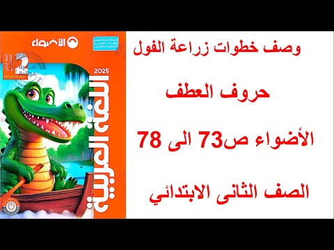 تدريبات الاضواء على وصف خطوات زراعة الفول وحروف العطف صفحة       الثانى الابتدائي
