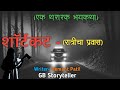         marathi bhaykatha  marathi horror story  gb storyteller