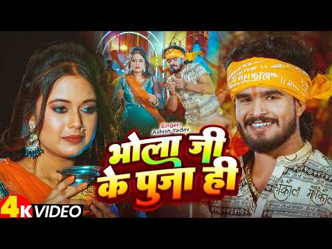 #4k Video | चढ़ते सवनवा भोला जी के पूजा ही | #Ashish Yadav & #Anjali Bharti | New Bolbam Song 2026