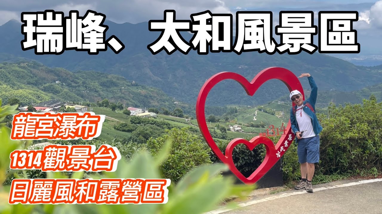 山澤露營誌～這個營區附近超多美麗景點ep1.#瑞峰風景區#太和風景區#梅山露營#龍宮瀑布#日麗風和露營區#1314觀景台#竹坑溪步道