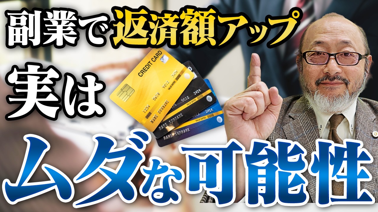 副業で返済、ハマりがちな罠を教えます