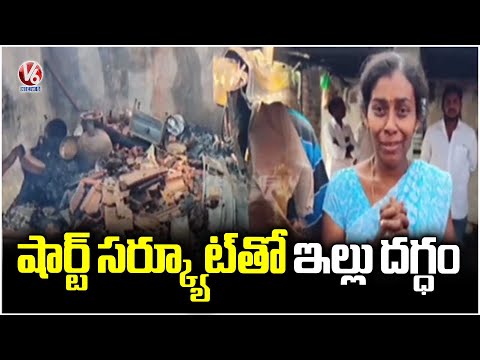 House Burnt Due To Short Circuit At Hanamkonda's Elkathurthy |  V6 News - V6NEWSTELUGU