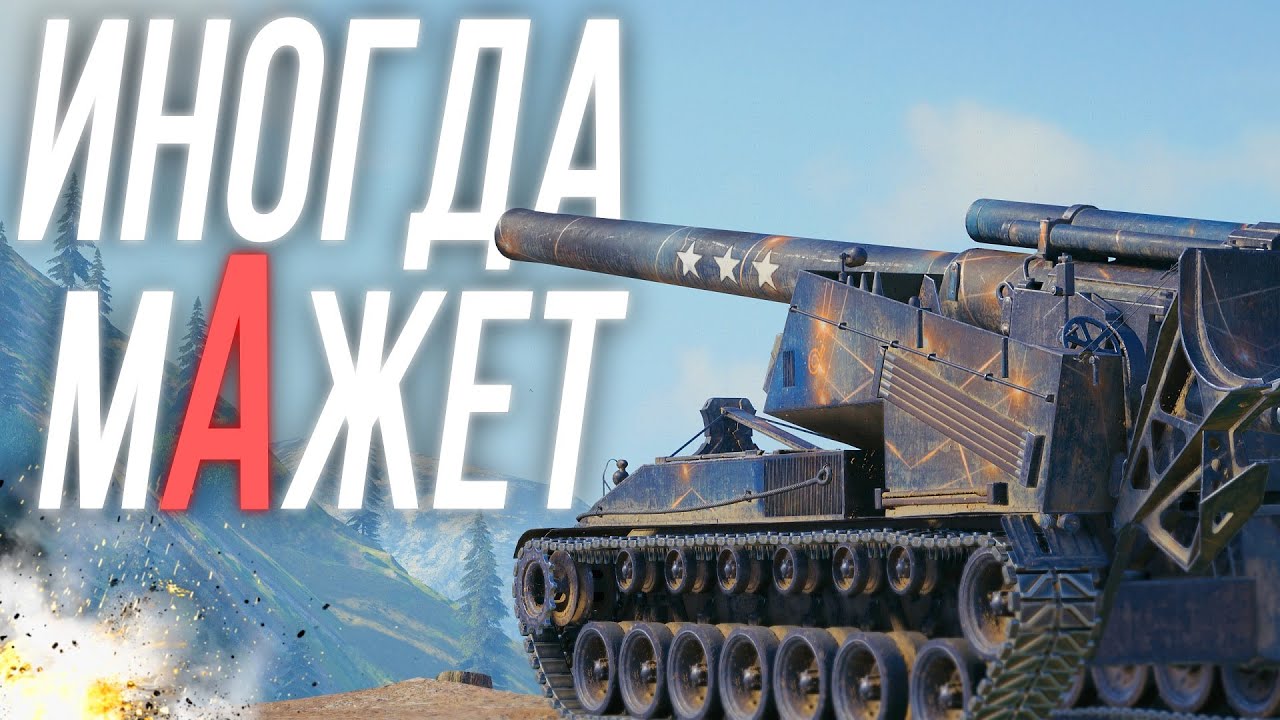 Иногда может, иногда мажет - Т92