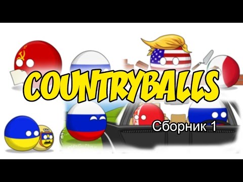 Countryballs ( Сборник 1 )