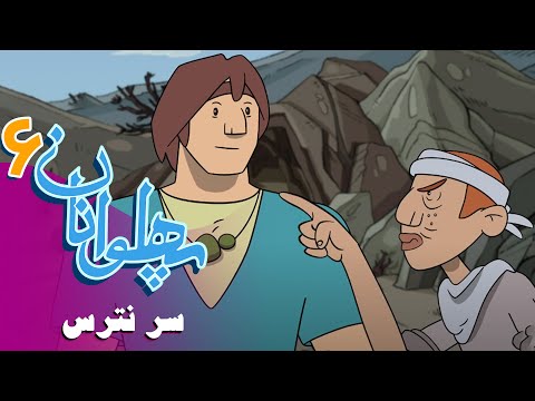پهلوانان فصل 6 سر نترس 