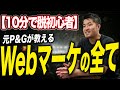 【元P&Gが教える】Webマーケティングの攻略書